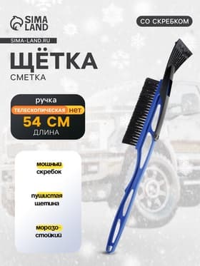 Щетка сметка, со скребком, 54 см, МИКС