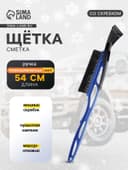Щетка сметка, со скребком, 54 см, МИКС