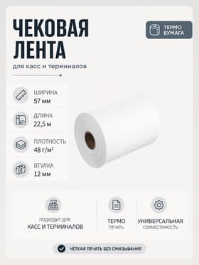 Чековая термолента, ширина 57 мм, длина 22.5 м, втулка 12 мм, 48 г/м²