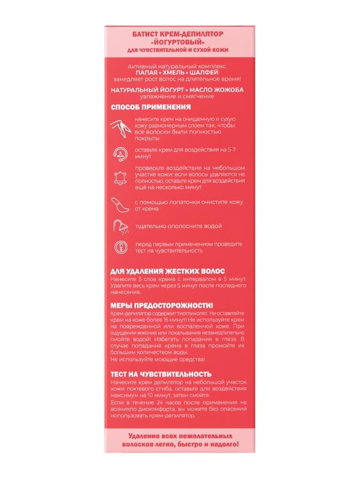 Крем для депиляции «Батист» йогуртовый, 100 мл