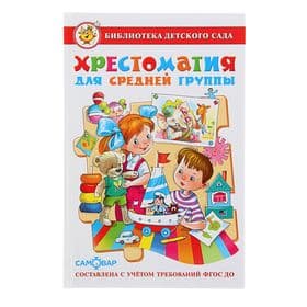 Книга детская «Хрестоматия» для средней группы детского сада