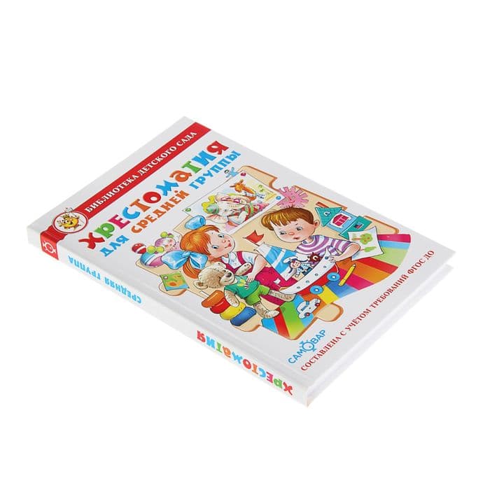 Книга детская «Хрестоматия» для средней группы детского сада