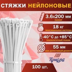 Хомут нейлоновый для стяжки, ТУНДРА, 3.6×200 мм, белый, 100 шт.