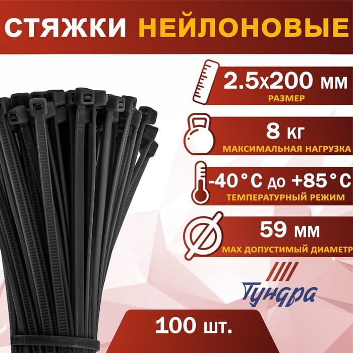 Хомут нейлоновый для стяжки, ТУНДРА, 2.5×200 мм, черный, 100 шт.