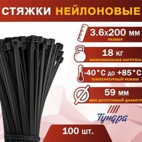 Хомут нейлоновый для стяжки, ТУНДРА, 3.6×200 мм, черный, 100 шт.