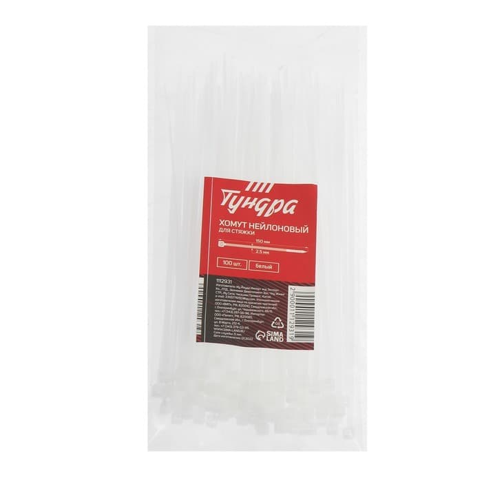 Хомут нейлоновый для стяжки, ТУНДРА, 2.5×150 мм, белый, 100 шт.