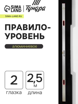Правило-уровень алюминиевое ТУНДРА, 2 глазка, 2 рукоятки, 2.5 м