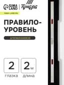 Правило-уровень алюминиевое ТУНДРА, 2 глазка, 2 рукоятки, 2 м