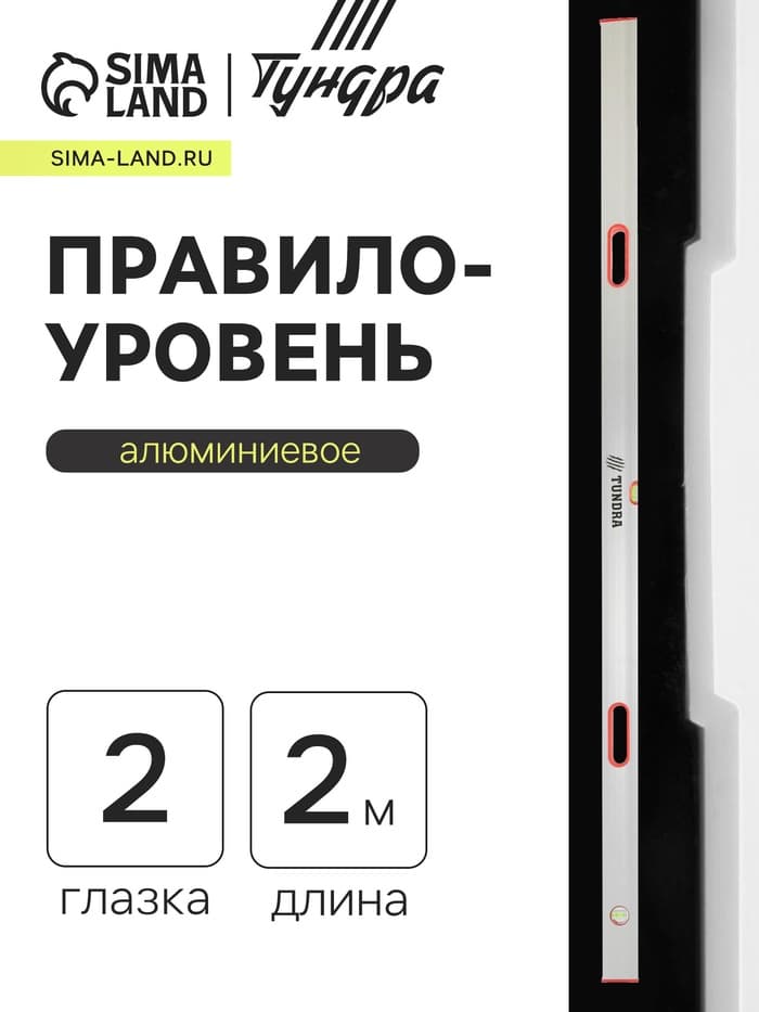 Правило-уровень алюминиевое ТУНДРА, 2 глазка, 2 рукоятки, 2 м