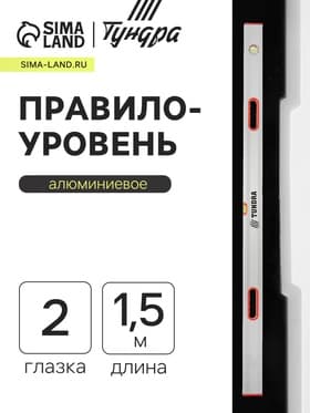 Правило-уровень алюминиевое ТУНДРА, 2 глазка, 2 рукоятки, 1.5 м