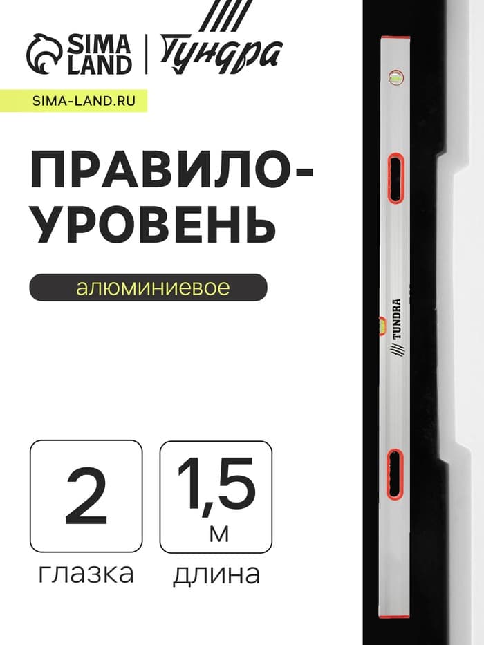 Правило-уровень алюминиевое ТУНДРА, 2 глазка, 2 рукоятки, 1.5 м