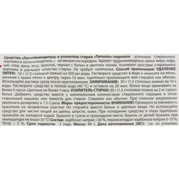 Пятновыводитель и усилитель стирки кислородный Selena «Пятноль», порошок, 90 г