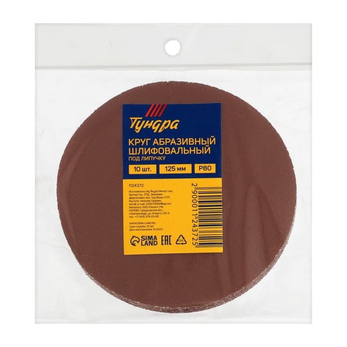 Круг абразивный шлифовальный под «липучку» ТУНДРА, 125 мм, Р80, 10 шт.