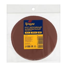 Круг абразивный шлифовальный под «липучку» ТУНДРА, 125 мм, Р80, 10 шт.