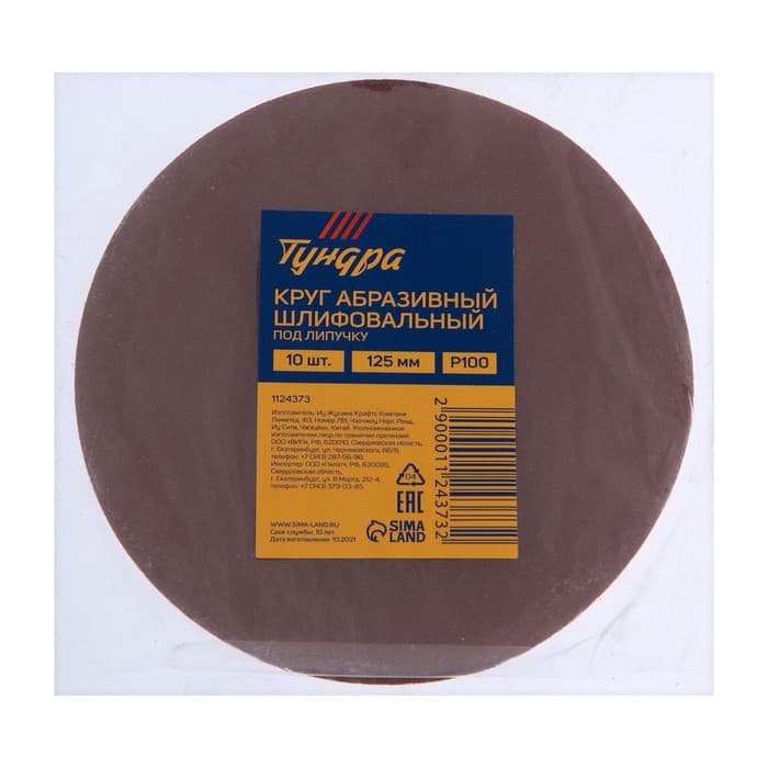 Круг абразивный шлифовальный под «липучку» ТУНДРА, 125 мм, Р100, 10 шт.