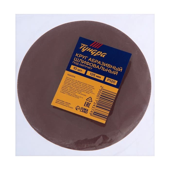 Круг абразивный шлифовальный под «липучку» ТУНДРА, 125 мм, Р120, 10 шт.