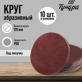 Круг абразивный шлифовальный под «липучку» ТУНДРА, 125 мм, Р60, 10 шт.