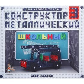 Конструктор Десятое Королевство «Школьный-3» для уроков труда, 160 деталей