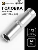 Головка торцевая шестигранная удлиненная ТУНДРА, под квадрат 1/2", 14 мм, CrV