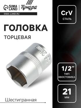 Головка торцевая шестигранная ТУНДРА, под квадрат 1/2", 21 мм, CrV