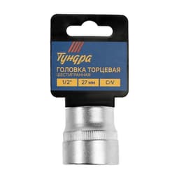 Головка торцевая шестигранная ТУНДРА, под квадрат 1/2", 27 мм, CrV