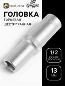 Головка торцевая шестигранная удлиненная ТУНДРА, под квадрат 1/2", 13 мм, CrV