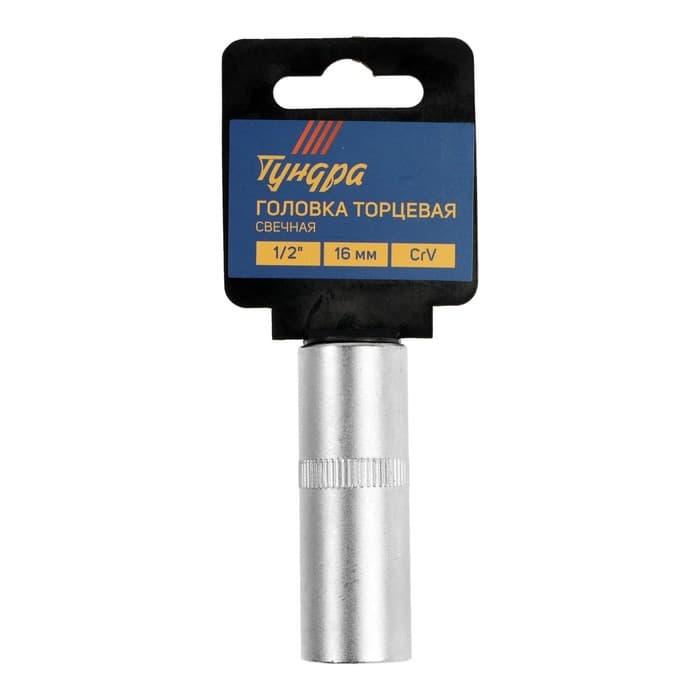 Головка свечная шестигранная ТУНДРА, под квадрат 1/2", 16 мм, CrV