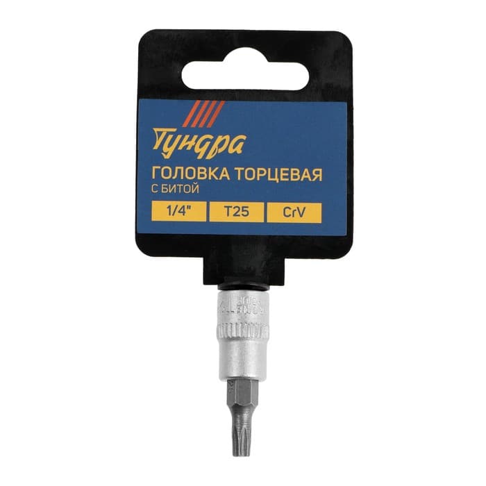 Головка с битой ТУНДРА, под квадрат 1/4", Т25, CrV