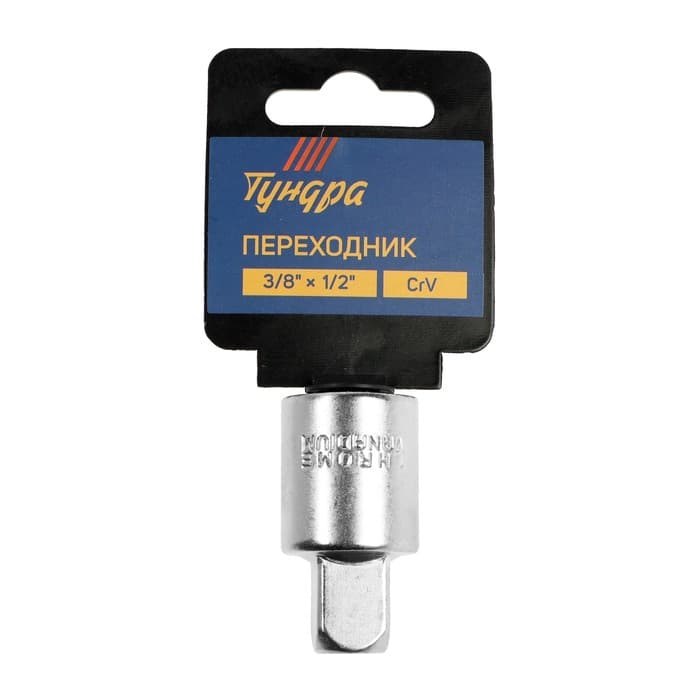 Переходник для воротка ТУНДРА, с 3/8" на 1/2", CrV