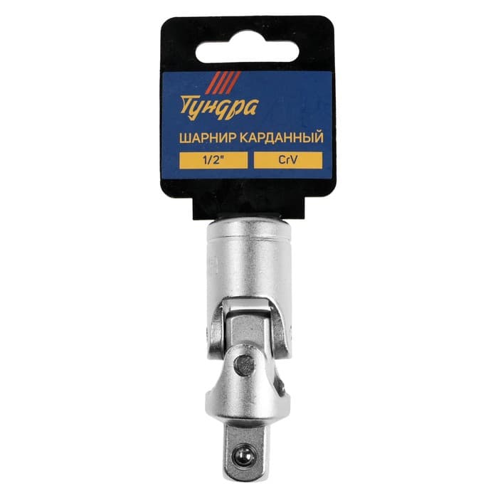 Шарнир карданный ТУНДРА, квадрат 1/2", CrV