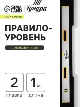 Правило-уровень алюминиевое ТУНДРА, 2 глазка, 2 рукоятки, 1 м
