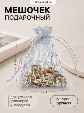 Мешочек подарочный «Узор серебристый», 7×9 см, цвет серебро