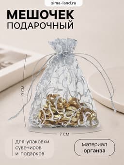 Мешочек подарочный «Узор серебристый», 7×9 см, цвет серебро