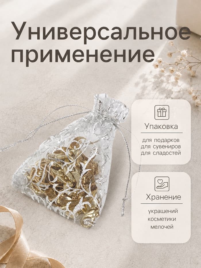Мешочек подарочный «Узор серебристый», 7×9 см, цвет серебро