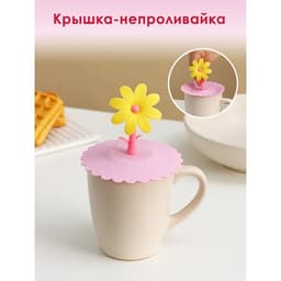 Крышка - непроливайка силиконовая Доляна «Цветочек», d=10.5 см, розовая