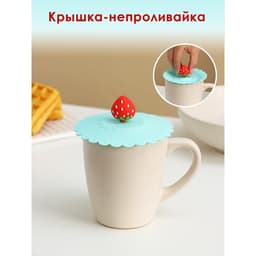 Крышка - непроливайка силиконовая Доляна «Клубничка», d=11 см, мятная
