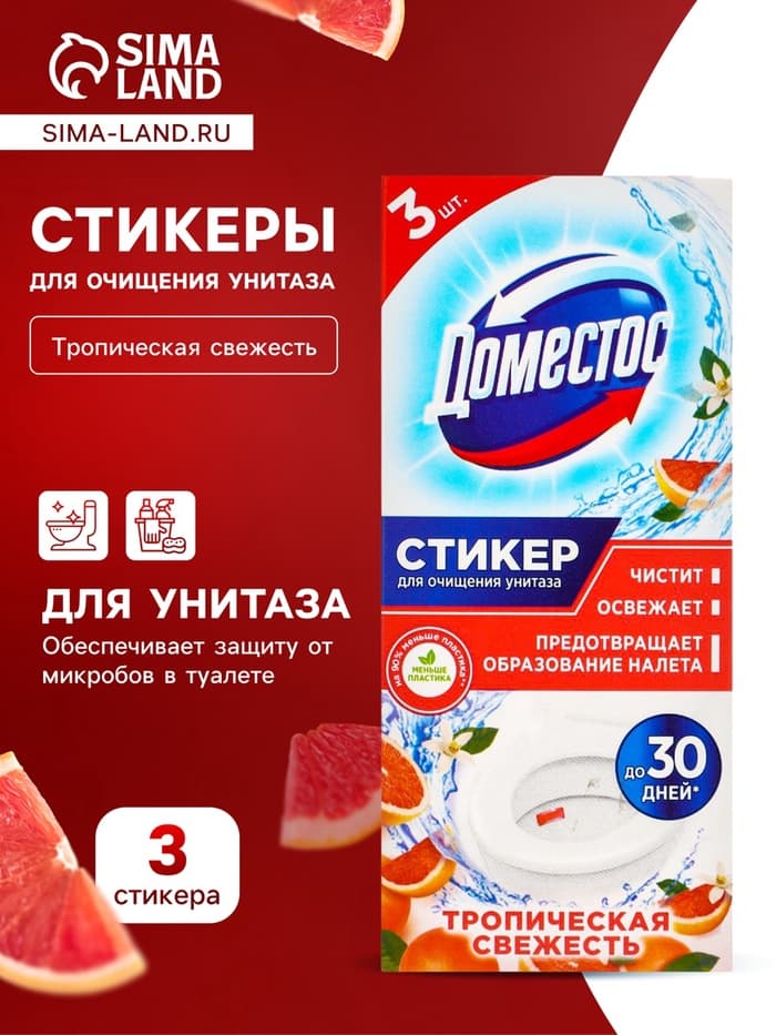 Стикер для очищения унитаза Domestos «Тропическая свежесть», 3 шт., 10 г