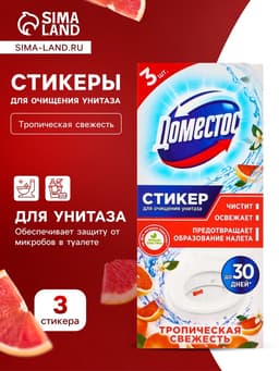 Стикер для очищения унитаза Domestos «Тропическая свежесть», 3 шт., 10 г