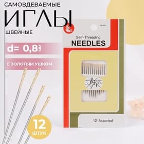 Иглы швейные, d=0.8 мм, с золотым ушком, самовдеваемые, 12 шт.