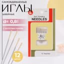 Иглы швейные, d=0.8 мм, с золотым ушком, самовдеваемые, 12 шт.