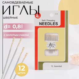 Иглы швейные, d=0.8 мм, с золотым ушком, самовдеваемые, 12 шт.