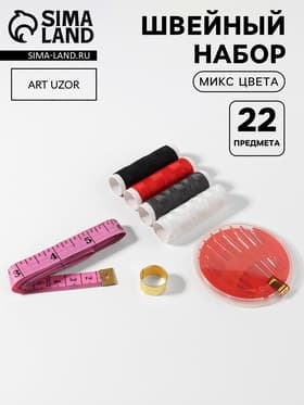 Швейный набор, 22 предмета, в блистере, 20×10.5 см, МИКС