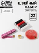 Швейный набор, 22 предмета, в блистере, 20×10.5 см, МИКС