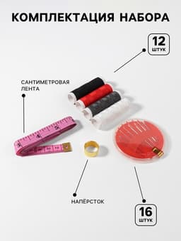 Швейный набор, 22 предмета, в блистере, 20×10.5 см, МИКС