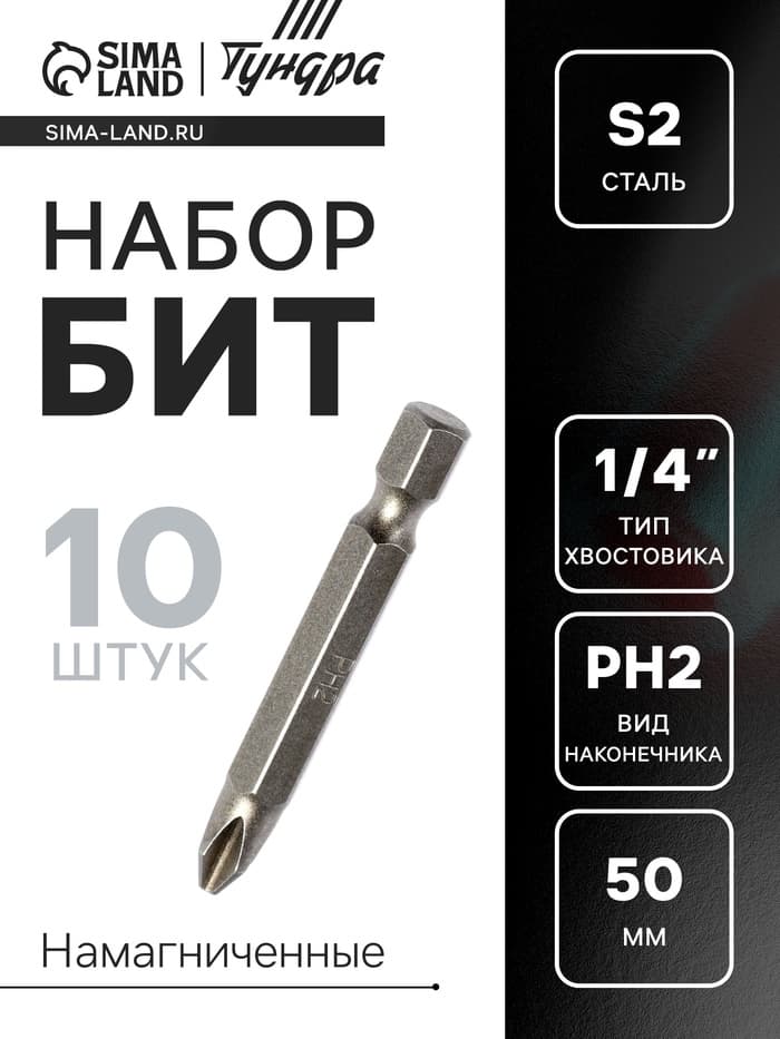Биты ТУНДРА, намагниченные, сталь S2, PH2×50 мм, 10 шт.