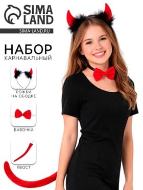 Карнавальный набор «Чёрт», 3 предмета: ободок, бабочка, хвост