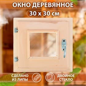 Окно деревянное для бани, 30×30 см, двойное стекло, «Добропаровъ»