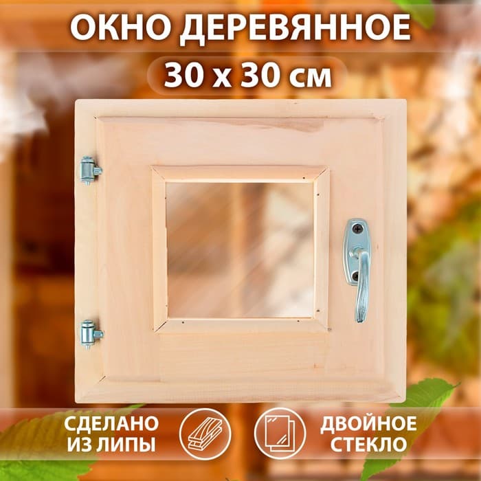 Окно деревянное для бани, 30×30 см, двойное стекло, «Добропаровъ»