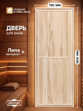 Дверь для бани и сауны «Эконом», 1800×700 мм, деревянная, липа, «Добропаровъ»