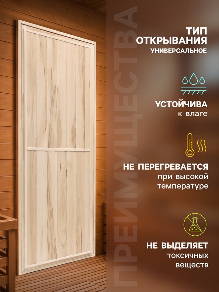 Дверь для бани и сауны «Эконом», 1800×700 мм, деревянная, липа, «Добропаровъ»